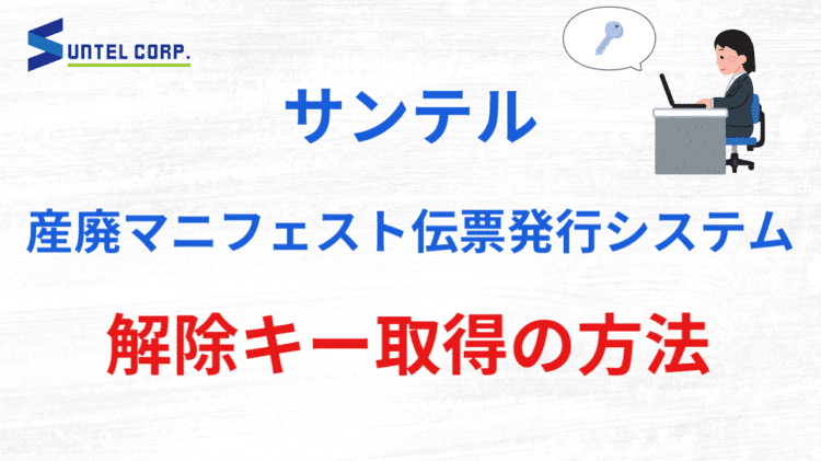 産廃マニフェスト伝票発行システム｜有限会社 サンテル