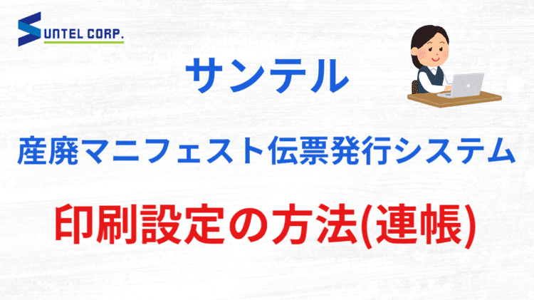 産廃マニフェスト伝票発行システム｜有限会社 サンテル