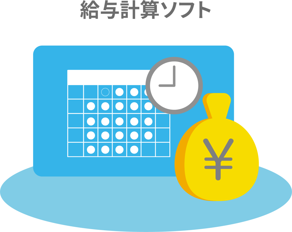 給与計算ソフトと表示されている。その下にカレンダーと時計と円マークのイラストが表示されている。