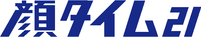 顔タイム21