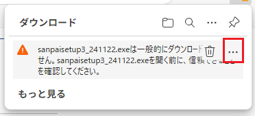 Microsoft Edgeにて、「sanpaisetup3_~.exe は一般的にダウンロードされていません。sanpaisetup3_~.exe を開く前に信頼できることを確認してください。」という表示がされている画面のスクリーンショット。「…」(その他のアクション)部分を選択するよう示している。