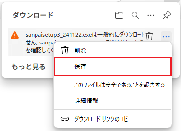 Microsoft Edgeにて、「sanpaisetup3_~.exe は一般的にダウンロードされていません。sanpaisetup3_~.exe を開く前に信頼できることを確認してください。」という表示がされている画面のスクリーンショット。「保存」部分を選択するよう示している。