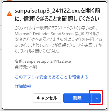 Microsoft Edgeにて、「sanpaisetup3_~.exe を開く前に信頼できることを確認してください。」という表示がされている画面のスクリーンショット。削除ボタンの右の「▽」(逆三角)部分(削除ボタンの次のボタン)を選択するよう示している。