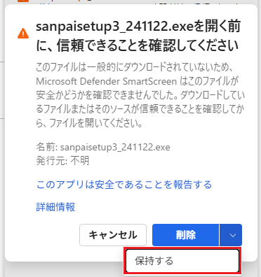 Microsoft Edgeにて、「sanpaisetup3_~.exe を開く前に信頼できることを確認してください。」という表示がされている画面のスクリーンショット。「保持する」ボタンを選択するよう示している。