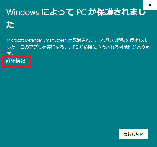 Windowsにて産廃マニフェスト伝票発行システムの体験版のexeファイルを起動した際に、「WindowsによってPCが保護されました」という表示がされている画面のスクリーンショット。「詳細情報」部分を選択するよう示している。