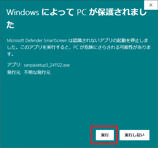 Windowsにて産廃マニフェスト伝票発行システムの体験版のexeファイルを起動した際に、「WindowsによってPCが保護されました」という表示がされている画面のスクリーンショット。「実行」部分を選択するよう示している。