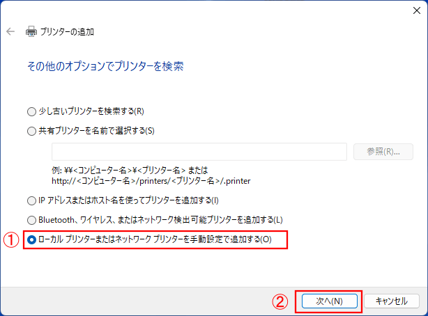 「ローカルプリンターまたはネットワークプリンターを手動設定で追加する」を選択してから「次へ」を選択します。
