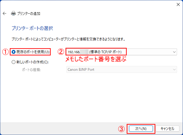 「既存のポートを使用」にチェックを入れ、メモしたポートを選択します。選んだら「次へ」を選択します。