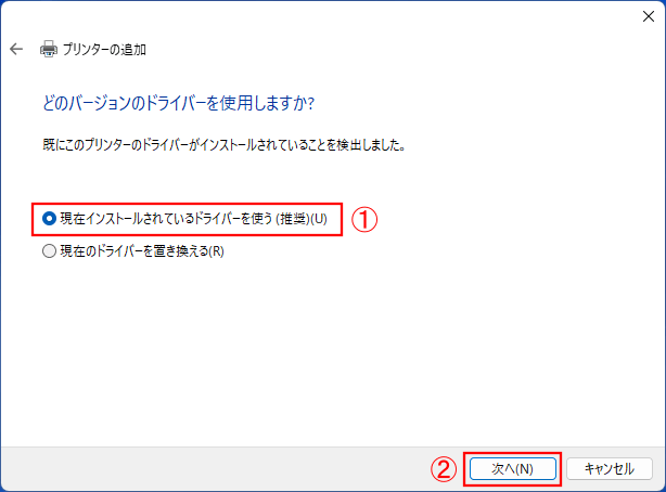 「現在インストールされているドライバーを使う」にチェックを入れ、「次へ」を選択します。