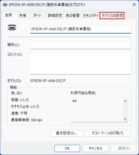 「デバイスの設定」を選択します。