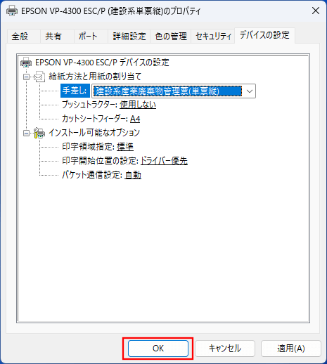 「OK」ボタンを押します。