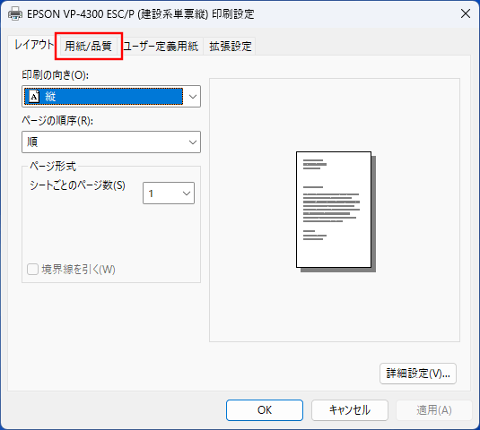「用紙/品質」を選択します。