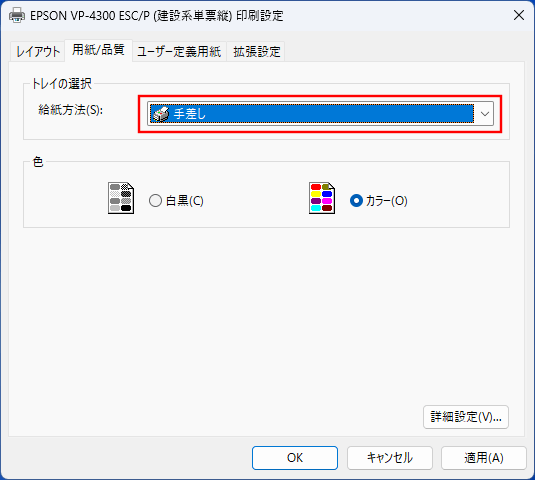 「トレイの選択」の「給紙方法」を、印刷する際の給紙方法に変更します。
