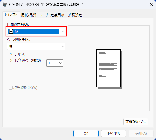「印刷の向き」を設定します。