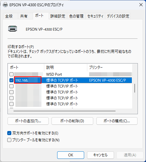 チェックがついている部分のポート番号をメモしておきます。