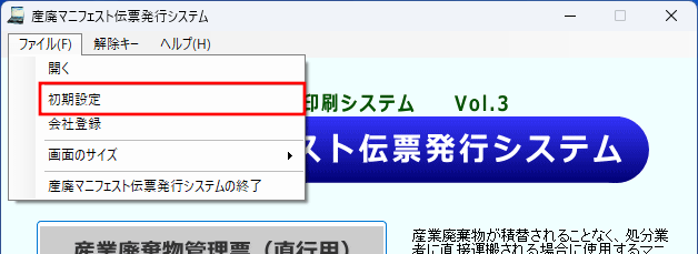 「ファイル」から「初期設定」を選択