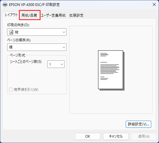 「用紙/品質」を選択します。