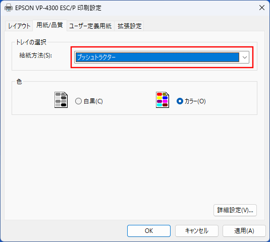 「トレイの選択」の「給紙方法」を、連続用紙を印刷する際の給紙方法に変更します。