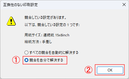 「競合を自分で解決する」を選択してから、「OK」ボタンを押します。