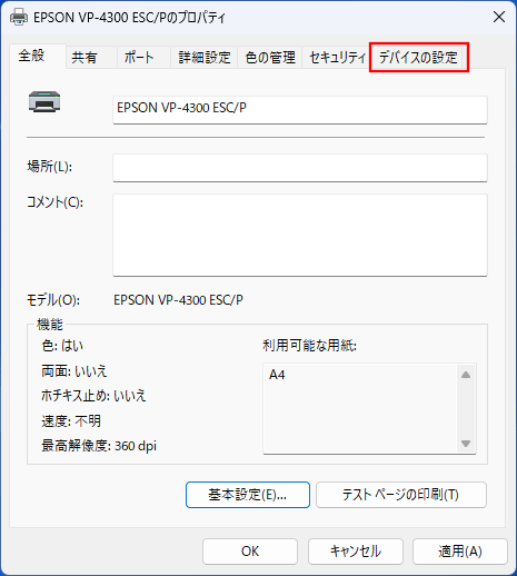 「デバイスの設定」を選択します。