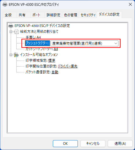 連続用紙を印刷する際の給紙方法が表示されている部分で、お使いの用紙のサイズを選びます。