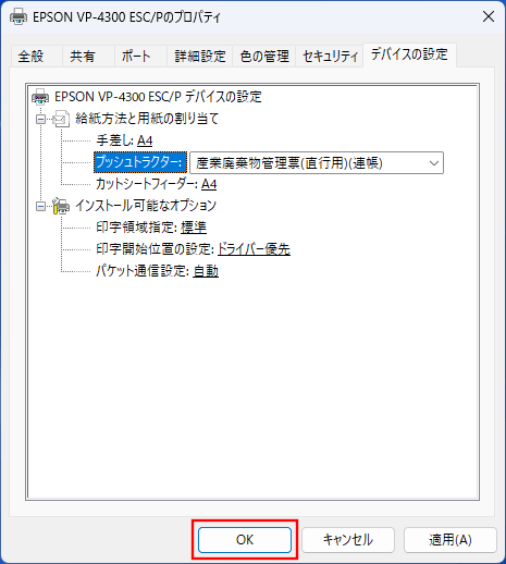 「OK」ボタンを押します。