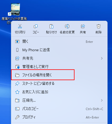 「ファイルの場所を開く」を選択