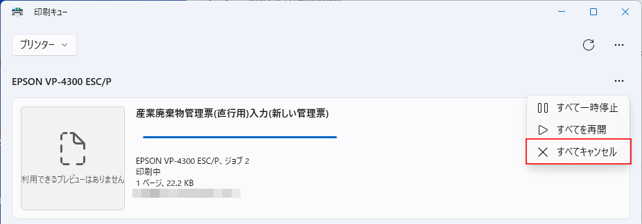 「すべてキャンセル」を選択します。
