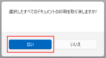 「選択したすべてのドキュメントの印刷を取り消しますか？」という画面が表示されたら、「はい」を選択します。