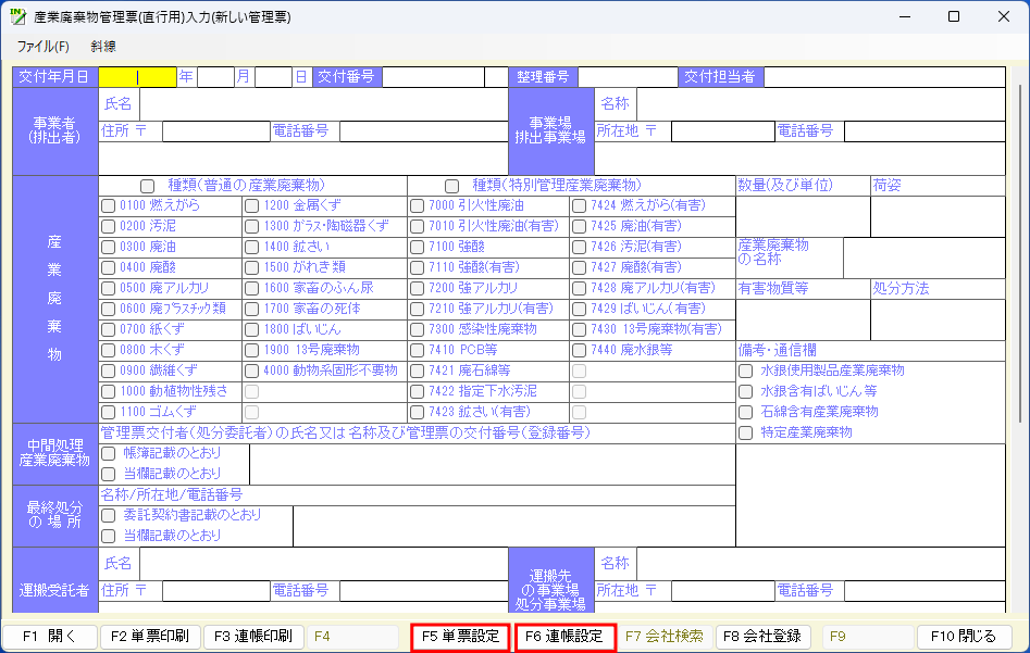 単票印刷の場合は「F5 単票設定」ボタン、連帳印刷の場合は「F6 連帳設定」ボタンを押します。