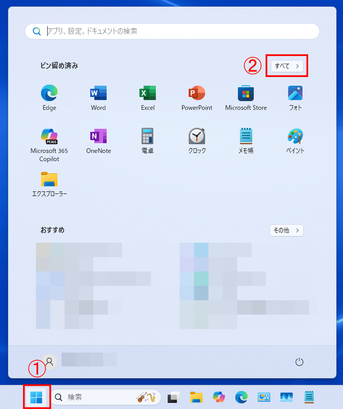 Windowsのスタートボタンから、「すべて」を選択します。