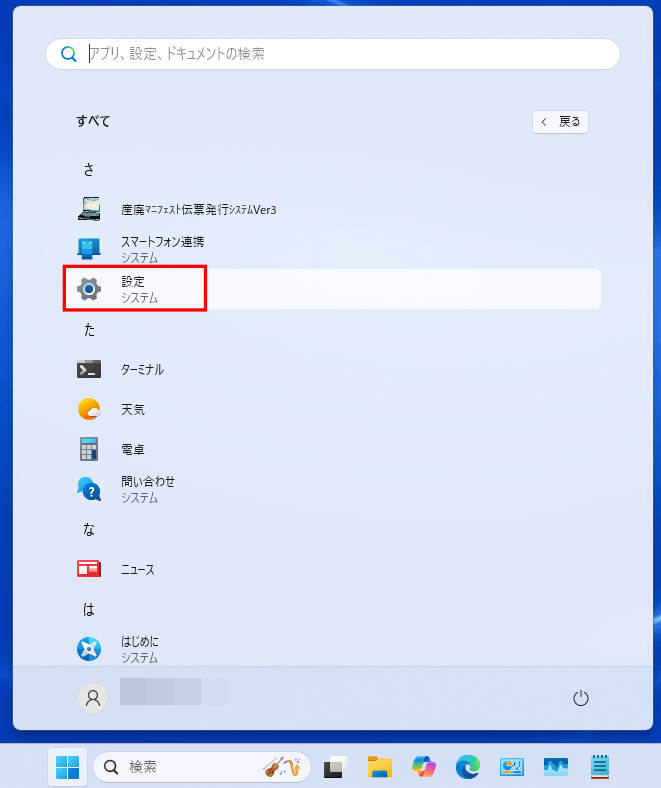 「設定」を選択します。