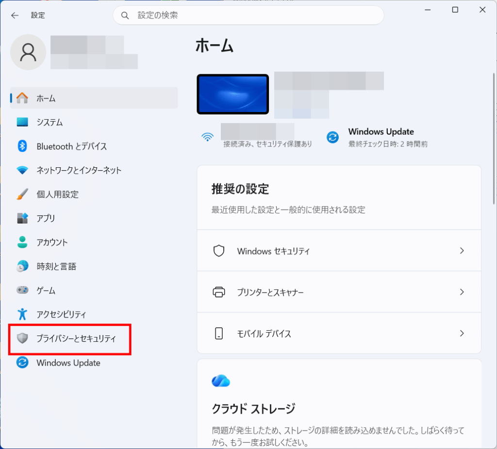 「プライバシーとセキュリティ」を選択します。