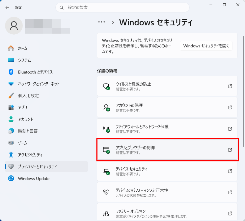 「アプリとブラウザーの制御」を選択します。