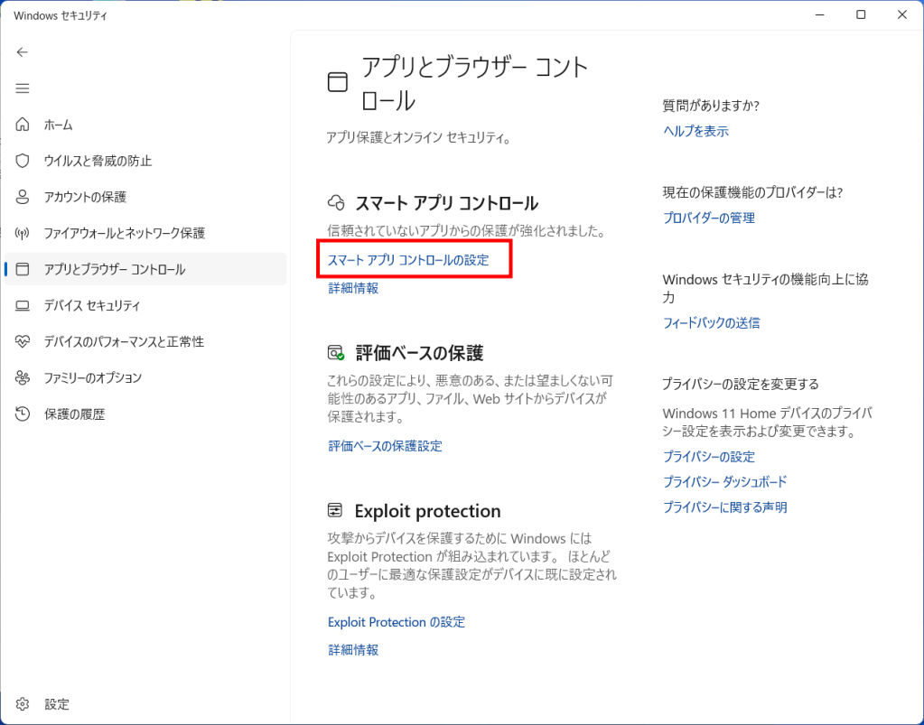 「スマートアプリコントロールの設定」を選択します。