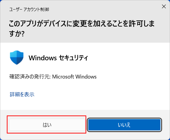 「はい」を選択します。