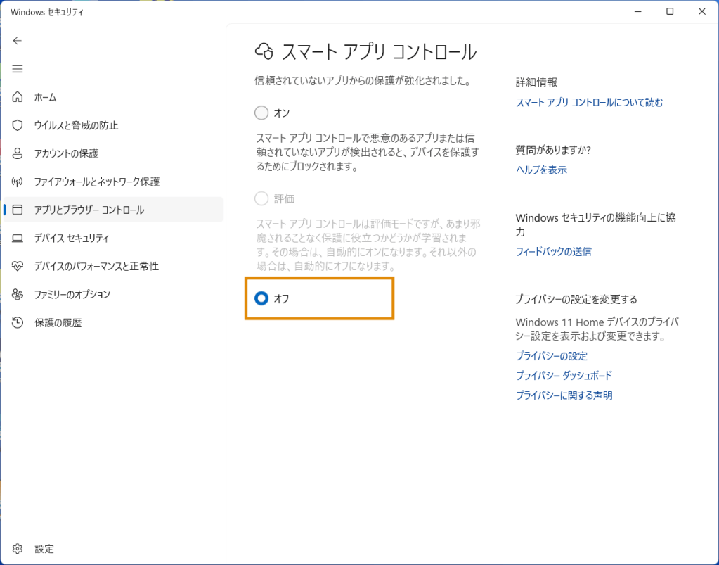 「オフ」にチェックが入っていることを確認します。