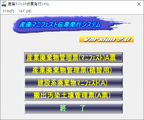 産廃マニフェスト伝票発行システム Vol.2の起動画面