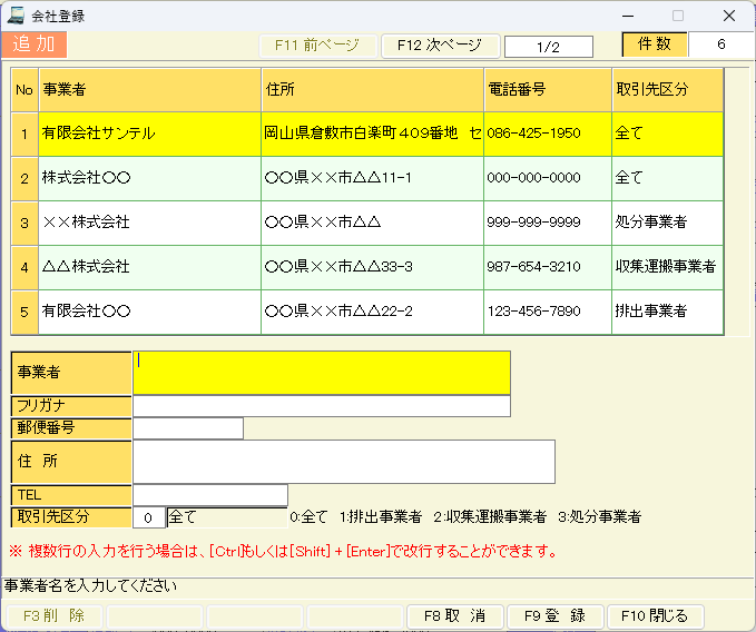産廃マニフェスト伝票発行システムの会社登録画面のスクリーンショット