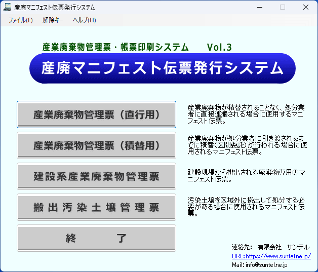 産廃マニフェスト伝票発行システム Vol.3の起動画面